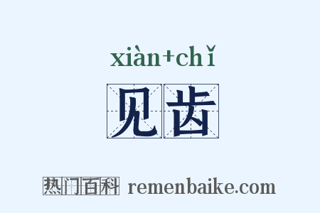 见齿是什么意思的图片